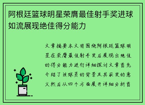 阿根廷篮球明星荣膺最佳射手奖进球如流展现绝佳得分能力