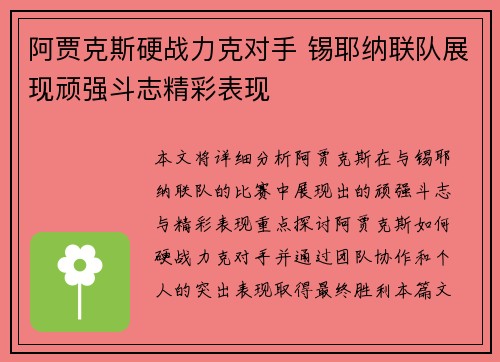 阿贾克斯硬战力克对手 锡耶纳联队展现顽强斗志精彩表现