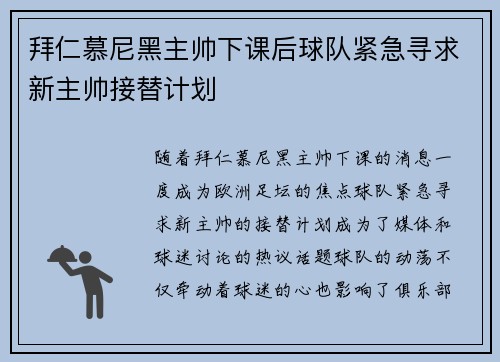 拜仁慕尼黑主帅下课后球队紧急寻求新主帅接替计划