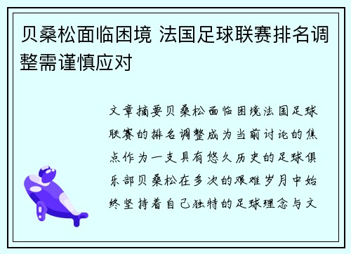 贝桑松面临困境 法国足球联赛排名调整需谨慎应对