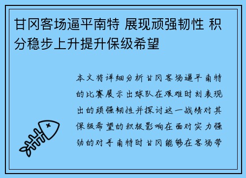 甘冈客场逼平南特 展现顽强韧性 积分稳步上升提升保级希望