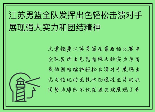 江苏男篮全队发挥出色轻松击溃对手展现强大实力和团结精神