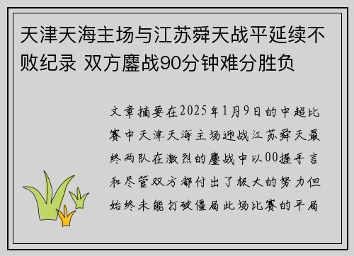 天津天海主场与江苏舜天战平延续不败纪录 双方鏖战90分钟难分胜负