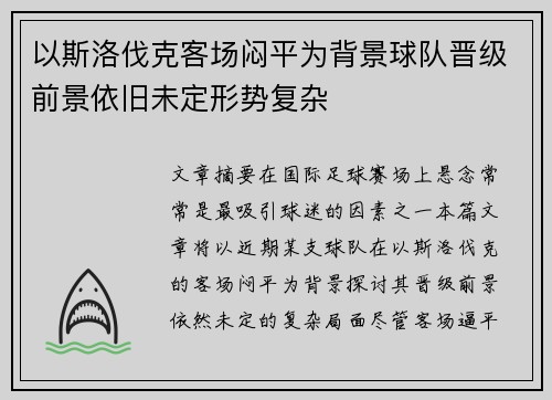 以斯洛伐克客场闷平为背景球队晋级前景依旧未定形势复杂