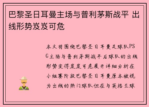 巴黎圣日耳曼主场与普利茅斯战平 出线形势岌岌可危