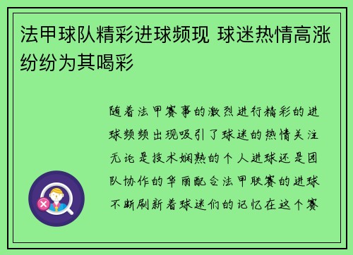 法甲球队精彩进球频现 球迷热情高涨纷纷为其喝彩