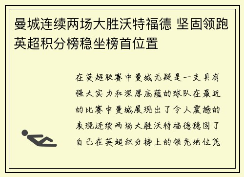 曼城连续两场大胜沃特福德 坚固领跑英超积分榜稳坐榜首位置