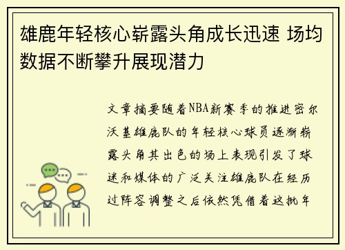 雄鹿年轻核心崭露头角成长迅速 场均数据不断攀升展现潜力