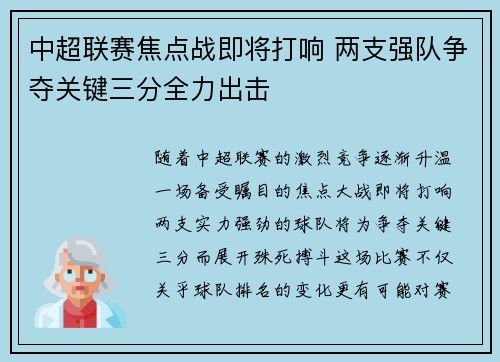 中超联赛焦点战即将打响 两支强队争夺关键三分全力出击