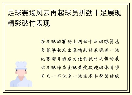 足球赛场风云再起球员拼劲十足展现精彩破竹表现