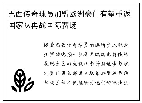 巴西传奇球员加盟欧洲豪门有望重返国家队再战国际赛场