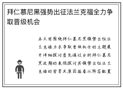 拜仁慕尼黑强势出征法兰克福全力争取晋级机会