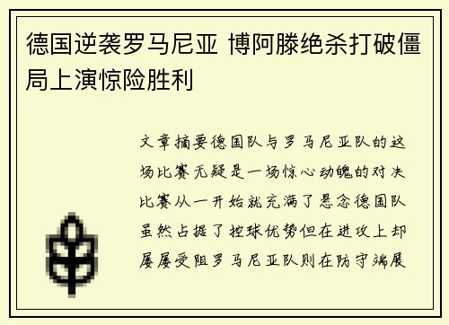 德国逆袭罗马尼亚 博阿滕绝杀打破僵局上演惊险胜利