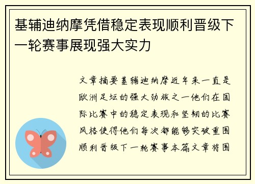 基辅迪纳摩凭借稳定表现顺利晋级下一轮赛事展现强大实力