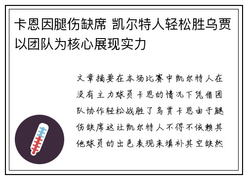 卡恩因腿伤缺席 凯尔特人轻松胜乌贾以团队为核心展现实力