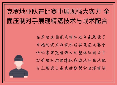 克罗地亚队在比赛中展现强大实力 全面压制对手展现精湛技术与战术配合