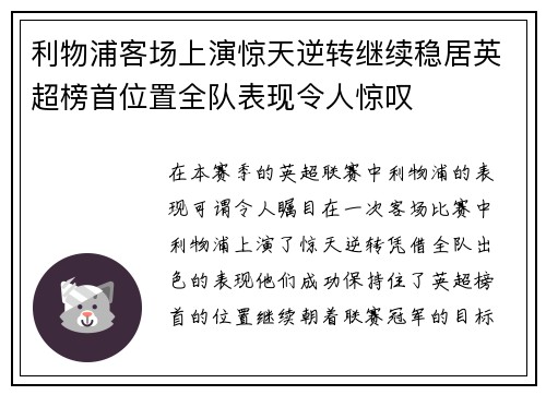 利物浦客场上演惊天逆转继续稳居英超榜首位置全队表现令人惊叹