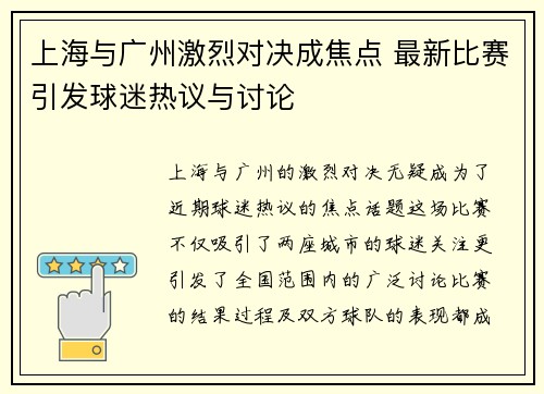 上海与广州激烈对决成焦点 最新比赛引发球迷热议与讨论