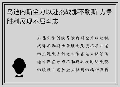 乌迪内斯全力以赴挑战那不勒斯 力争胜利展现不屈斗志