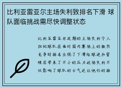 比利亚雷亚尔主场失利致排名下滑 球队面临挑战需尽快调整状态