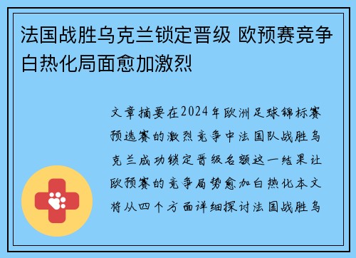 法国战胜乌克兰锁定晋级 欧预赛竞争白热化局面愈加激烈