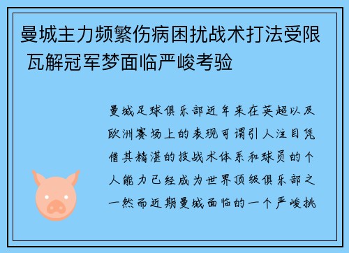 曼城主力频繁伤病困扰战术打法受限 瓦解冠军梦面临严峻考验