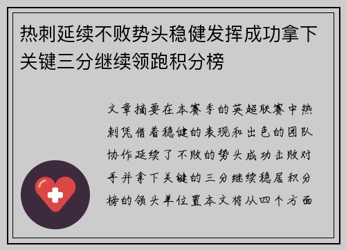 热刺延续不败势头稳健发挥成功拿下关键三分继续领跑积分榜