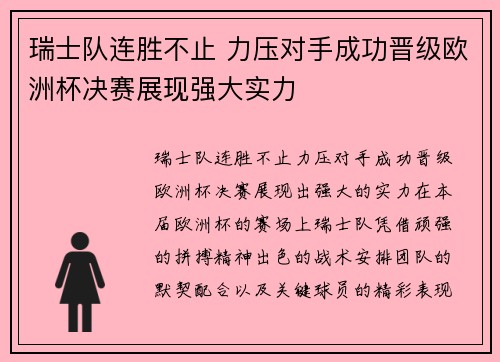 瑞士队连胜不止 力压对手成功晋级欧洲杯决赛展现强大实力