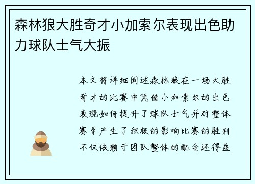 森林狼大胜奇才小加索尔表现出色助力球队士气大振