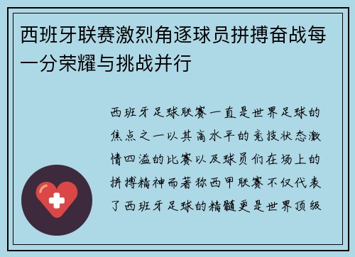 西班牙联赛激烈角逐球员拼搏奋战每一分荣耀与挑战并行