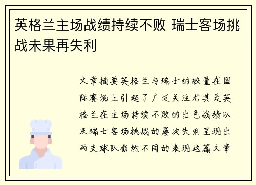 英格兰主场战绩持续不败 瑞士客场挑战未果再失利