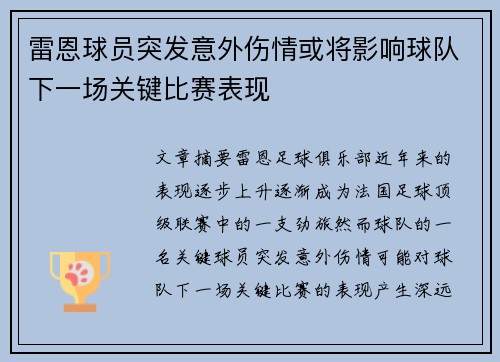 雷恩球员突发意外伤情或将影响球队下一场关键比赛表现