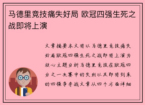 马德里竞技痛失好局 欧冠四强生死之战即将上演