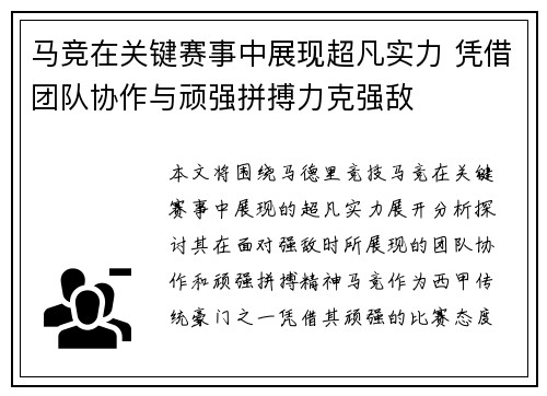 马竞在关键赛事中展现超凡实力 凭借团队协作与顽强拼搏力克强敌