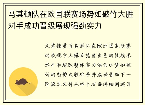 马其顿队在欧国联赛场势如破竹大胜对手成功晋级展现强劲实力