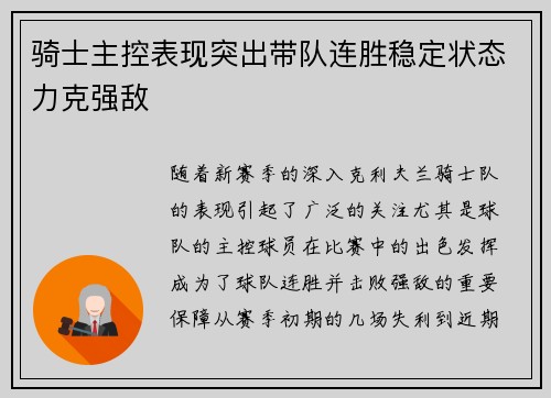 骑士主控表现突出带队连胜稳定状态力克强敌