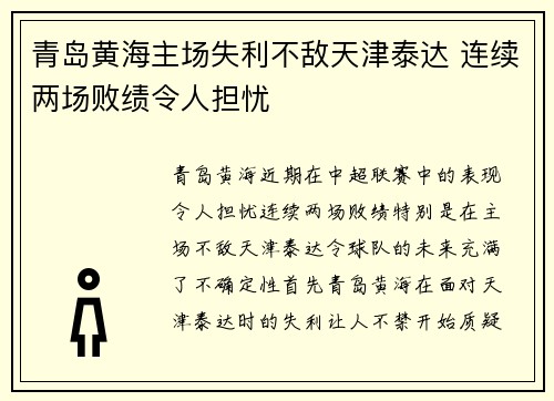 青岛黄海主场失利不敌天津泰达 连续两场败绩令人担忧