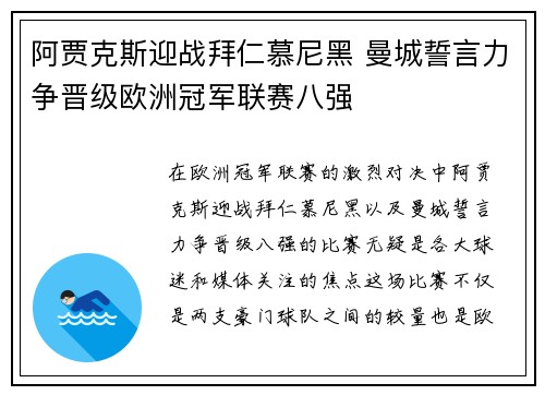 阿贾克斯迎战拜仁慕尼黑 曼城誓言力争晋级欧洲冠军联赛八强