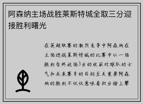 阿森纳主场战胜莱斯特城全取三分迎接胜利曙光