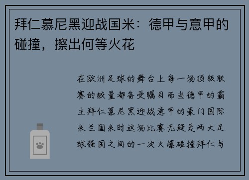 拜仁慕尼黑迎战国米：德甲与意甲的碰撞，擦出何等火花