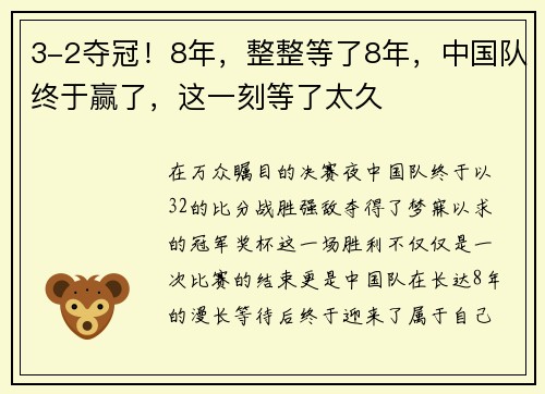 3-2夺冠！8年，整整等了8年，中国队终于赢了，这一刻等了太久