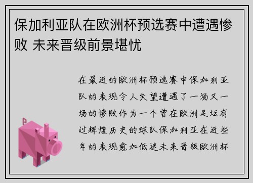 保加利亚队在欧洲杯预选赛中遭遇惨败 未来晋级前景堪忧