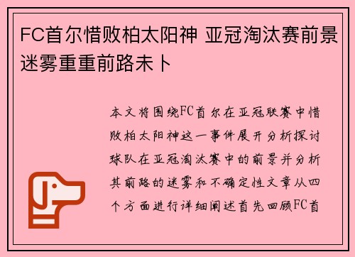 FC首尔惜败柏太阳神 亚冠淘汰赛前景迷雾重重前路未卜