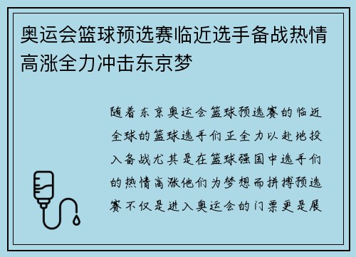 奥运会篮球预选赛临近选手备战热情高涨全力冲击东京梦