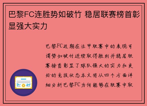 巴黎FC连胜势如破竹 稳居联赛榜首彰显强大实力