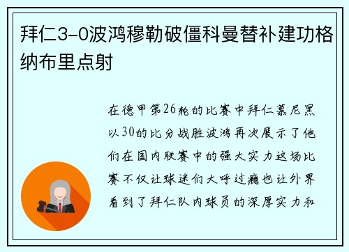 拜仁3-0波鸿穆勒破僵科曼替补建功格纳布里点射