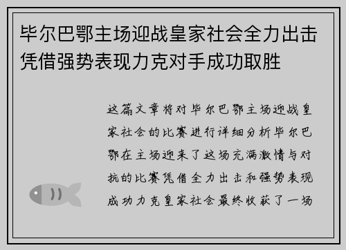 毕尔巴鄂主场迎战皇家社会全力出击凭借强势表现力克对手成功取胜