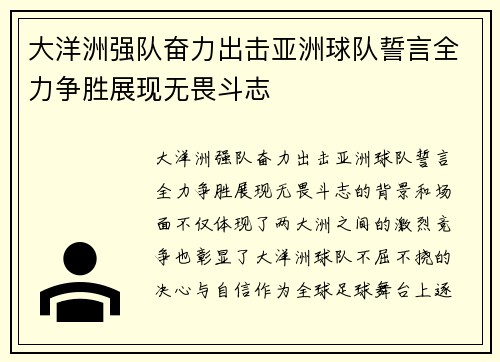 大洋洲强队奋力出击亚洲球队誓言全力争胜展现无畏斗志