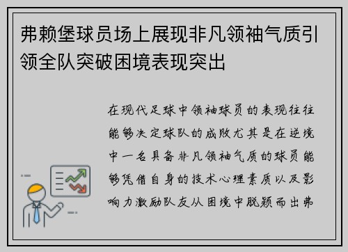 弗赖堡球员场上展现非凡领袖气质引领全队突破困境表现突出