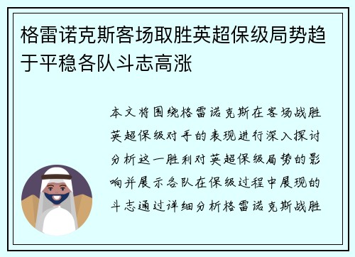 格雷诺克斯客场取胜英超保级局势趋于平稳各队斗志高涨